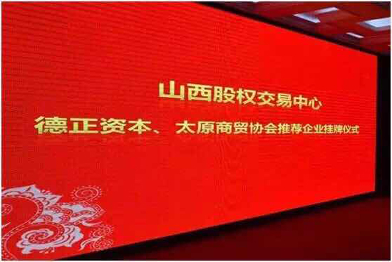 德正资本成功推荐我省6家企业挂牌上市（2016年第一期）